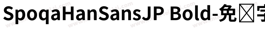 SpoqaHanSansJP Bold字体转换